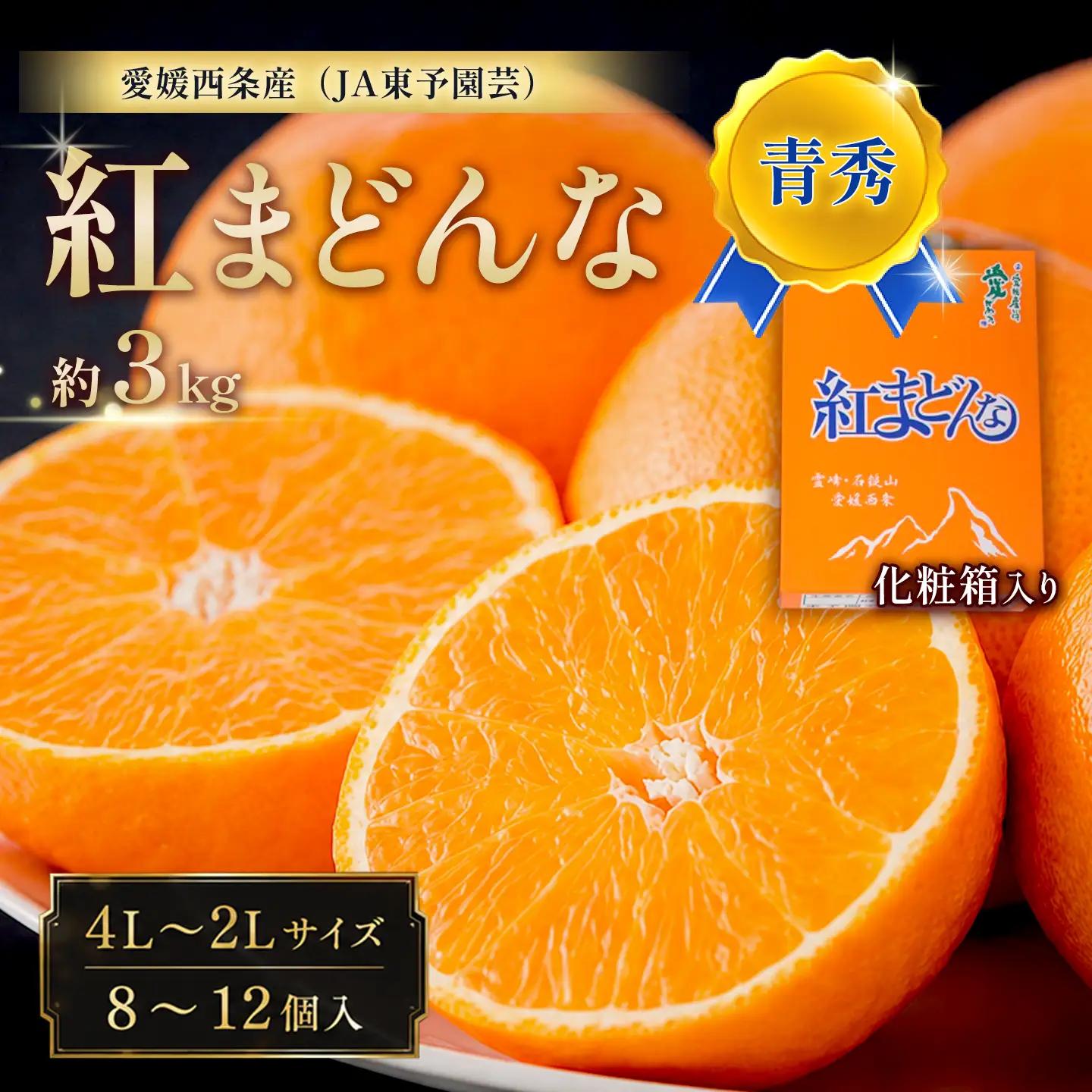 紅まどんな 3㎏（青秀・8～12個入・4L～2Lサイズ）｜柑橘 まどんな【JA東園】
