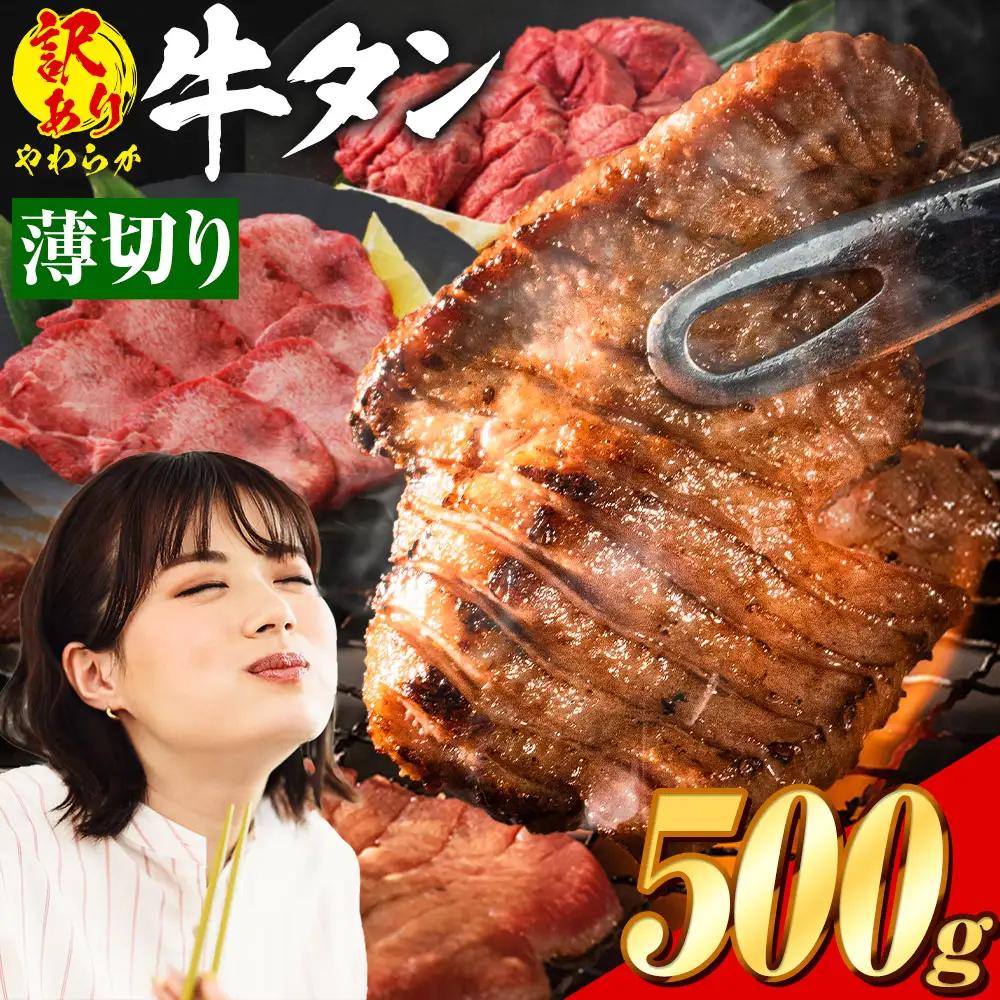 牛タン 薄切り 塩味 500g  焼肉 訳あり 牛タン
