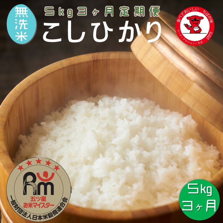 【ふるさと納税】 新米 令和7年産 3ヶ月 定期便 無洗米 コシヒカリ 5kg 米 一等米 白米 米 ご飯 ごはん こしひかり 国産 千葉県産 千葉県 銚子市 根本商店 お弁当 おにぎり 朝食 昼食 夕食 お取り寄せ グルメ 食品 災害 防災 ギフト 贈り物 贈答 送料無料