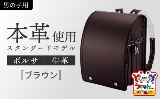 【ブラウン・男の子】フィットちゃん ランドセル 『牛革ボルサ』 男の子 本革 ラン活 らんかつ 6年保証 愛西市 / 三輪製鞄所 [AEAN002-8]