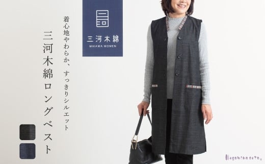 
            【G0671】三河木綿　ロングベスト
          