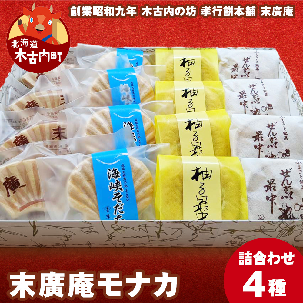 末廣庵 モナカ詰め合わせ4種 お菓子・和菓子・もなか・最中・スイーツ
