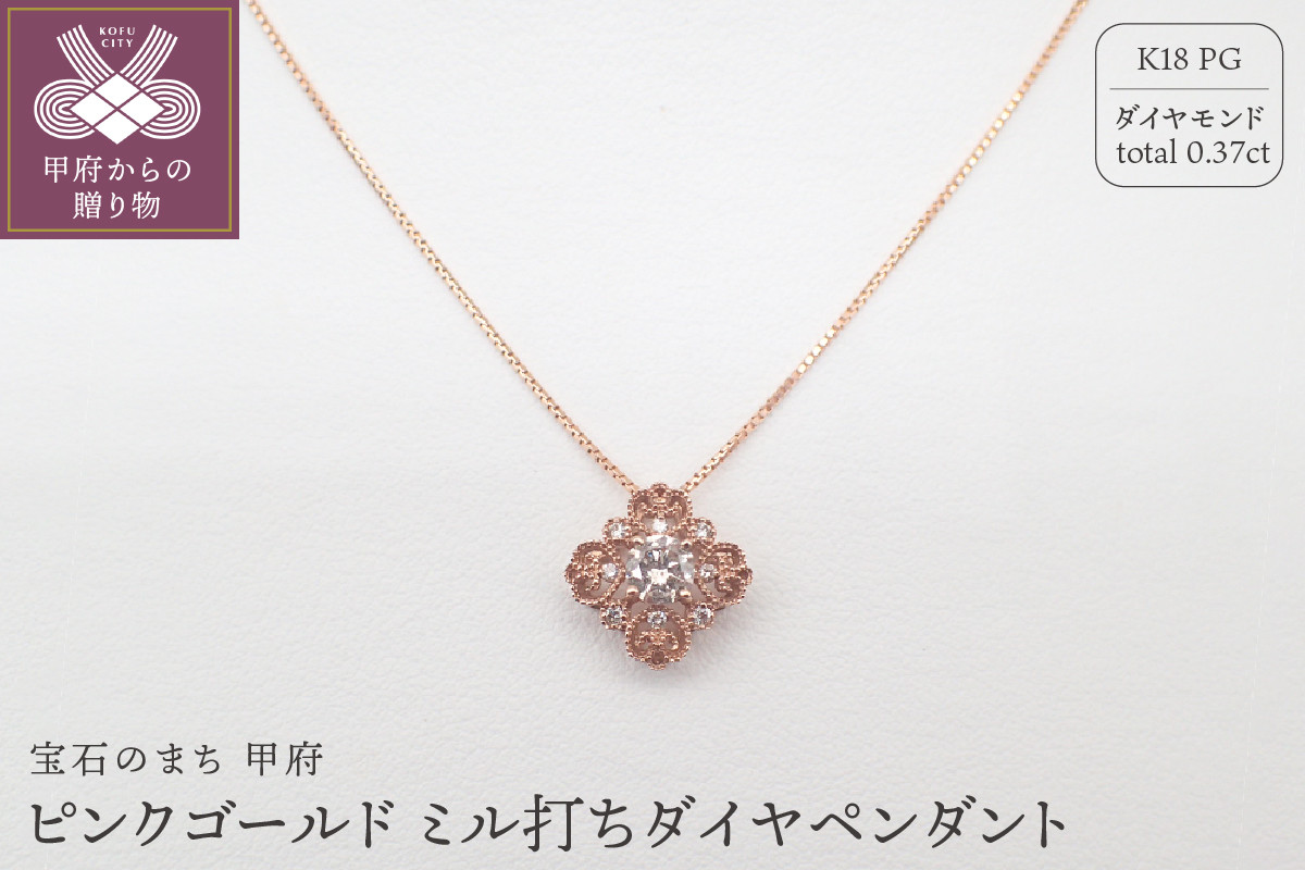 
            〈 甲府ジュエリー 〉ジュエリー産地甲府 K18ピンクゴールドミル打ちダイヤペンダント　0.30ｃｔ　78636
          