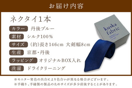 ネクタイ／手織りシルク　kuska fabric フレスコタイ【丹後ブルー】世界でも稀な手織りネクタイ シルクネクタイ 青 紺 ブルー ファッション