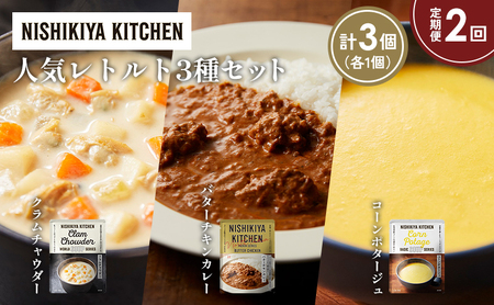 【定期便2か月】コーンポタージュ クラムチャウダー バターチキンカレー 食べ比べ NISHIKIYA KITCHEN レトルト レトルト食品 非常食 備蓄 贈り物 プレゼント ギフト 贈答品 ニシキヤキッチン にしき ニシキ にしき食品 岩沼
