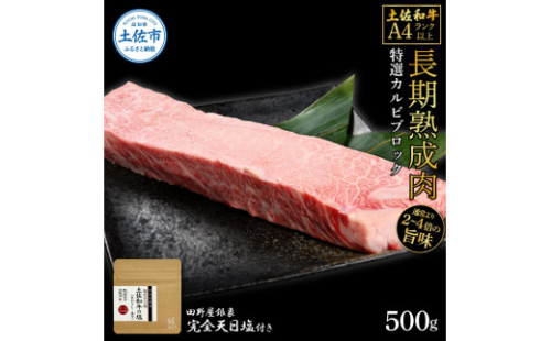 土佐和牛 特選カルビブロック500g 田野屋銀象完全天日塩1P付き 特選 長期熟成肉 田野屋銀象 完全天日塩付き カルビ 牛肉 ブロック 肉 お肉 和牛 国産 牛【株式会社LATERAL】 [BQAU042]