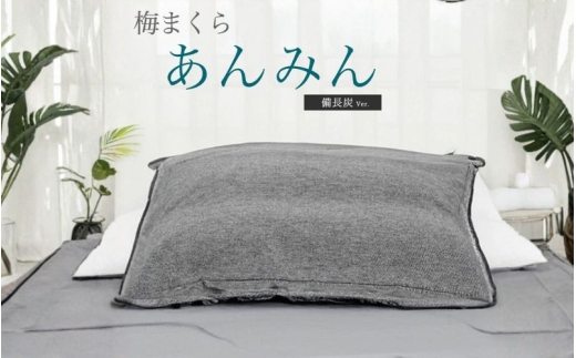 梅まくら あんみん 備長炭ver【箱入、１個】azmn015A