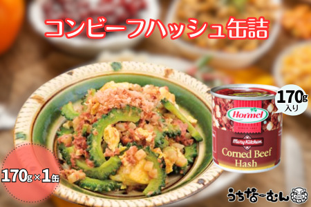沖縄ホーメル コンビーフハッシュ 170g　1缶　　牛肉 じゃがいも カレー チャンプルー 惣菜 缶詰 おかず 弁当 沖縄料理 長期保存 非常食 常備食 沖縄ホーメル