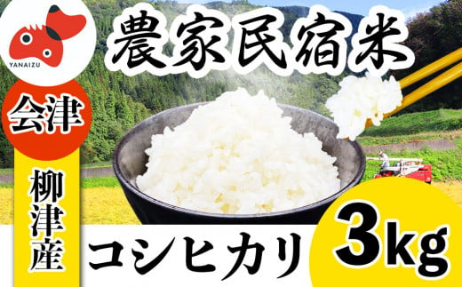 
奥会津のきれいな水で大切に育てた　コシヒカリ＜農家民宿米＞　3kg【1459633】
