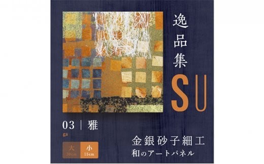 アートパネル SU 雅（小 サイズ：幅15cm×長さ15cm×高さ3cm)  | 埼玉県 草加市 金銀砂子細工 高級 お祝い DIY イメージ シンプル 模様替え 部屋 インテリア 一人暮らし 壁紙 家具 白 シンプル かわいい 一人暮らし 生活用品 生活 アート アートパネル 芸術 伝統工芸品 伝統 和 japan nippon プレゼント 贈呈 贈呈品 贈り物 入学 お祝い 祝い 記念 部屋