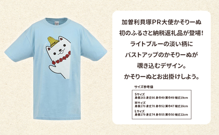 加曽利貝塚 PR大使 かそりーぬ Tシャツ/ライトブルー/Mサイズ オリジナル Tシャツ 綿 100％ 半袖 男女兼用 千葉市