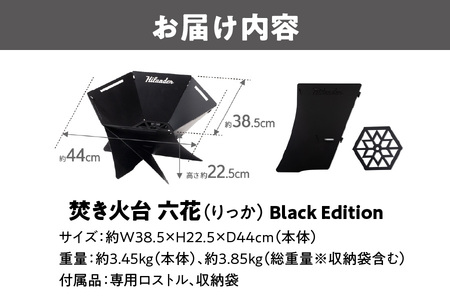 【 Hilander（ハイランダー) 】焚き火台 六花（りっか）Black Edition 焚火_OS226-0012