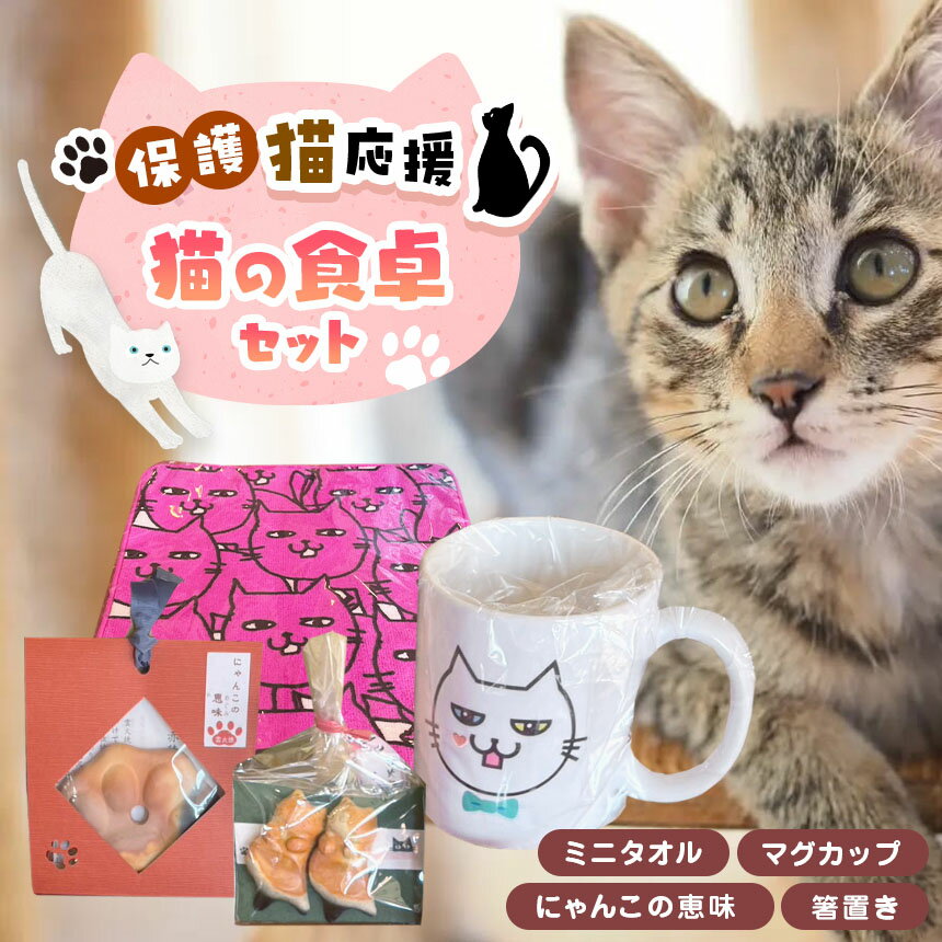 【ふるさと納税】 【猫の食卓セット】猫のマグカップ、にゃんこの箸置き、にゃんこの恵味、猫のミニタオル | 猫 ネコ マグカップ カップ 箸置き ミニタオル タオル 兵庫県 上郡町