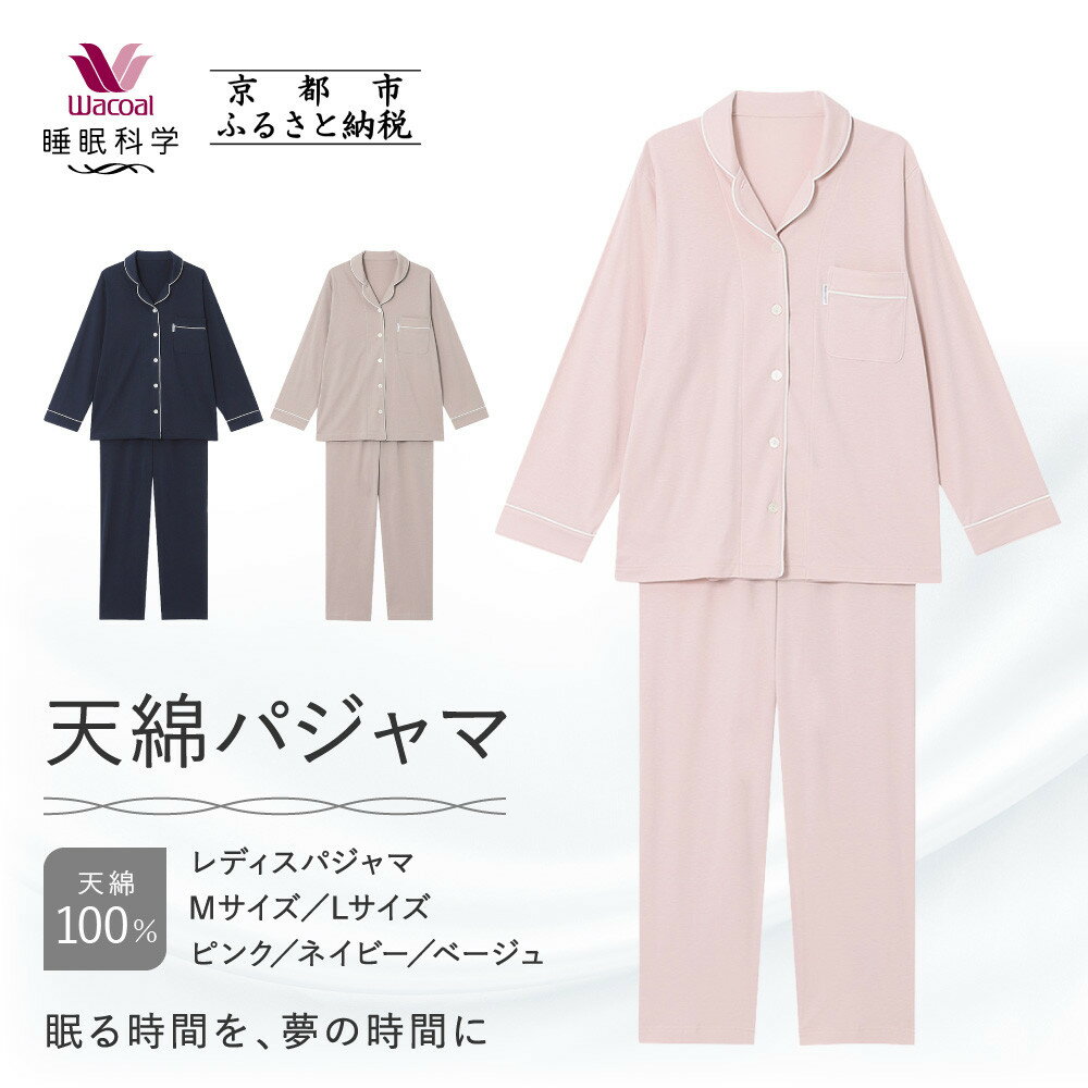 【ふるさと納税】【ワコール/睡眠科学】レディース天綿パジャマ＜選べるサイズ・カラー＞［ 京都 ナイトウエア 眠る時間を夢の時間に 寝ごこち 肌ざわり 人気 おすすめ 快眠 睡眠 健康 寝巻 パジャマ ふるさと納税 ］