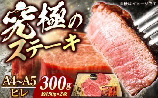 ヒレステーキ 長崎和牛 A4-A5 約150g×2枚 長与町/meat shop FUKU [ECS029] 国産 牛肉 ヒレ ステーキ肉 A5 A4 ひれ ヒレ肉 ヒレステーキ肉 牛肉 希少部位 ひれすてーき 冷凍