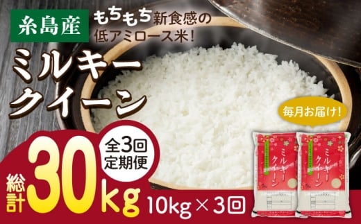 【白米】【 3回 定期便 】【令和7年産】ミルキークイーン 10kg （ 5kg × 2袋 ）《糸島》【 玄米 ・ 精米 専門店 新飼宗一郎商店】 [ADE004-1]