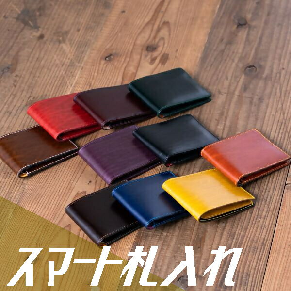 【ふるさと納税】97-1_スマート札入れ ｜楽天限定 革 本革 レザー 財布 折り財布 札入れ スマート 薄い コンパクト 二つ折り おみやげ プレゼント ギフト おしゃれ 選べる カスタム オリジナル 犬山革工房 ルガトショルダー 国産フルタンニンレザー 小銭入れなし 男女兼用