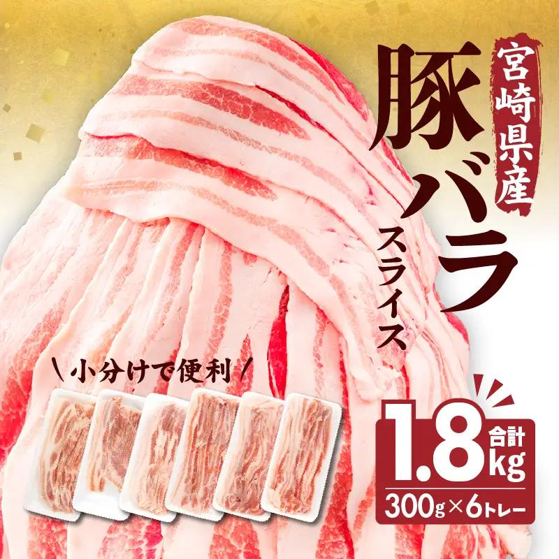 豚肉 宮崎県産 バラ スライス 1.8kg 豚肉[300g×6P]