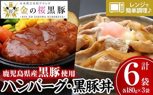 レンジでチン！金の桜黒豚 2種 おかず 詰め合わせ！6食入り 「金の桜黒豚煮込みハンバーグ（180g×3袋）」と「金の桜黒豚丼（180g×3袋）」冷蔵 小分け の おかず セット レンジ 簡単調理 レトルト 電子レンジ対応 温めるだけ で お手軽  時短！ 【A-901H】