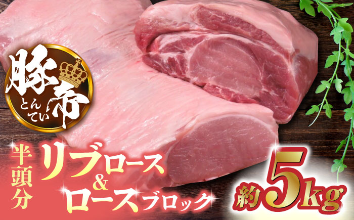 豚帝 リブ ロース & ロース ブロック (半頭分) 約5kg【KRAZY MEAT(小田畜産)】 [ZCP009]