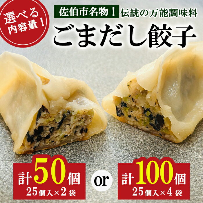 【ふるさと納税】＜内容量が選べる！＞ごまだし餃子 (計50個 or 計100個) 餃子 ギョーザ ギョウザ 鶏肉 おつまみ おかず お惣菜 惣菜 冷凍 ごまだし【HW001・HW002】【MTK】