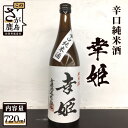 【ふるさと納税】鹿島の酒 幸姫酒造 辛口純米 720ml×1本 純米酒 地酒 お酒 酒 アルコール 佐賀県 鹿島市 送料無料 A-93