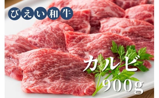 カルビ  900g ファームズ千代田 「びえい和牛」[035-16]