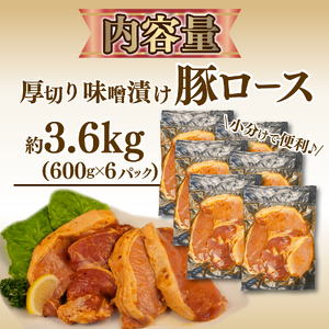 豚肉ロース 味噌ダレ 600g×6パック 計3.6㎏ 豚肉ロース