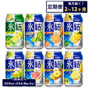 【ふるさと納税】【定期便】【選べる配送回数】1618.キリン氷結バラエティセット350ml×24本（8種×3本）｜チューハイ 缶チューハイ 酎ハイ お酒 詰め合わせ アソート 飲み比べ 氷結 レモン グレープフルーツ シャルドネ ゆず パイナップル ウメ サワーレモン オレンジ