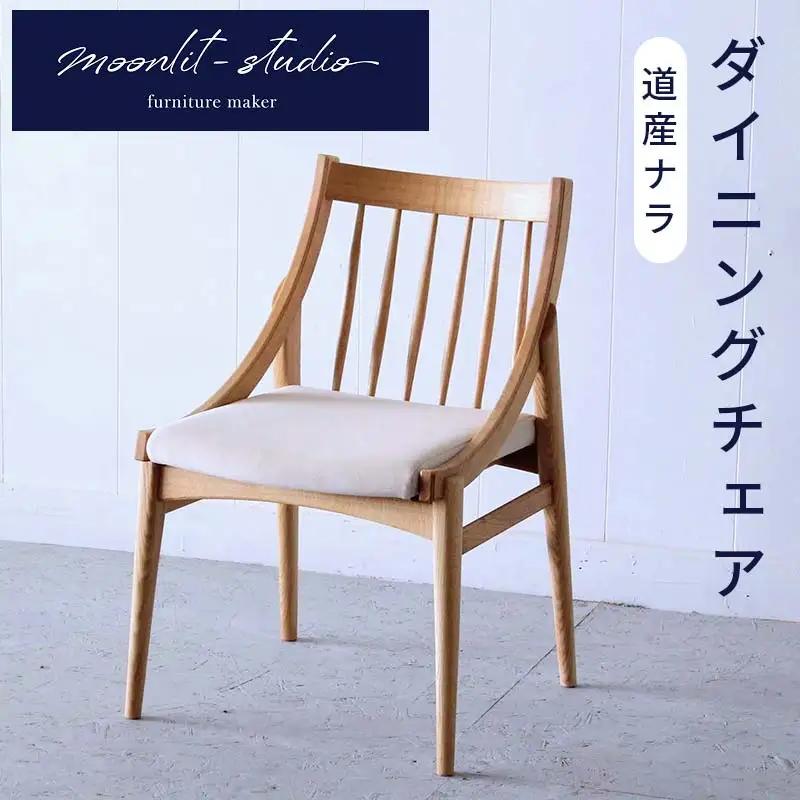 ダイニングチェア 道産ナラ 北海道  MOOTH インテリア 手作り 家具職人 椅子 家具 EB8-0010