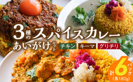 3種のスパイスカレーあいがけセット_ チキンカレー キーマカレー グリーンカレー 各 180g × 2パック 計 6パック スパイスカレー あいがけ セット 食べ比べ 自由 組み合わせ 新しい 味わい カレー 冷凍 お取り寄せ 福岡県 久留米市 送料無料_Ca025