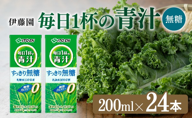 
                  伊藤園 毎日1杯の青汁無糖（紙）200ml×24本【 飲料類 野菜ジュース 野菜 ジュース 青汁 飲みもの】
                
