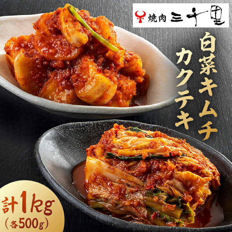 【ふるさと納税】 【焼肉三千里】白菜キムチ（500g）カクテキ（500g） 計1kg 東京都 江東区 漬物 キムチ 食品 セット 詰合せ 食べ比べ ヤンニョム 辛味 旨味 おかず お酒 おつまみ 発酵食品 炒め物 お鍋 お取り寄せ グルメ 送料無料