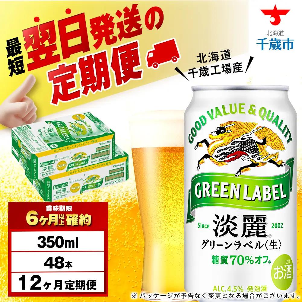 【定期便12ヶ月】キリン 淡麗 グリーンラベル 350ml 2ケース（48本）＜北海道千歳工場産＞