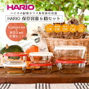 【ふるさと納税】HARIO 保存容器6個セット［KST-2012-OW］＆［KST-2012-R］のセット｜ハリオ 耐熱 ガラス 食器 保存容器 キッチン 日用品 日本製 スタッキング グラタン皿 電子レンジ可 オーブン可 贈答 _BD32