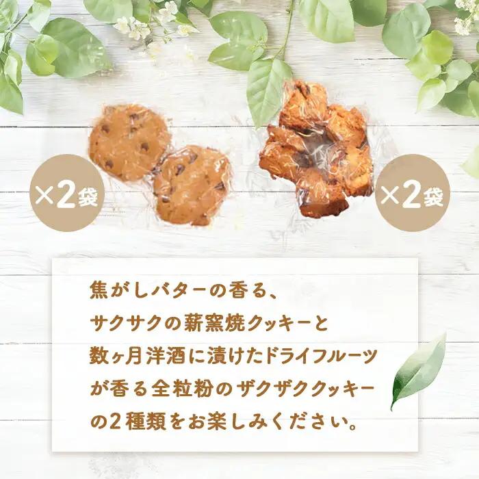 【ニセコ町】奥土農場の薪窯焼焦がしバターのチョコチップクッキー＆ロッククッキーセット×各2個入り【42023】
