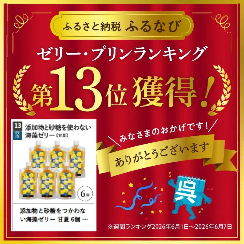 添加物と砂糖をつかわない海藻ゼリー 甘夏 6個 カルシウム ミネラル 食物繊維 寒天 天草 あまなつ 夏みかん 柑橘 ジュレ フルーツ デザート 無添加 常温配送 送料無料 広島県 呉市 ku058-