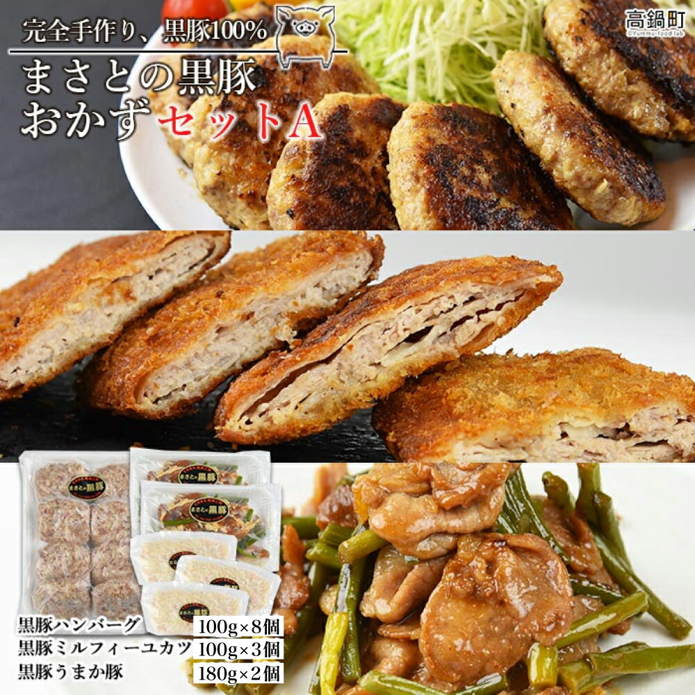 【ふるさと納税】＜まさとの黒豚おかずセットA＞ ※入金確認後、翌々月末迄に順次出荷します。 ハンバーグ ミルフィーユカツ うまか豚 豚肉 黒潮工房 宮崎県 高鍋町 【冷凍】