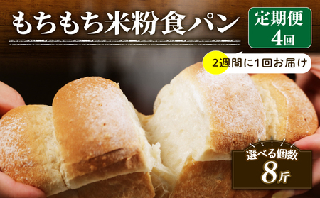 【定期便】 米粉 食パン 2斤 4回 2週間 周期 食パン