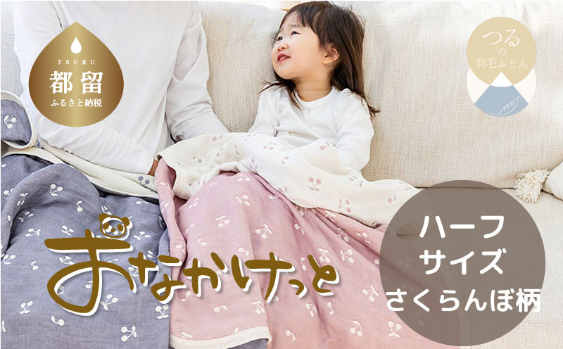 
            ハーフサイズ【HanzamCocoa】おなかけっと（６重ガーゼ）（100×140㎝）さくらんぼミスティーピンク　ガーゼケット　お昼寝　おひるね　洗える
          