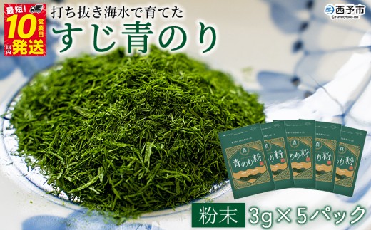 ＜打ち抜き海水で育てた「すじ青のり」（粉末3g×5パック）＞ 甲殻類アレルギーフリー 色づけ 香りづけ お好み焼き たこ焼き 焼きそば 天ぷら おはぎ ピザ 佐藤真珠 愛媛県 西予市【常温】『最短10