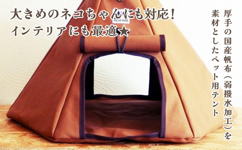 【ネコテント】国産帆布が素材！本格的デザインペットテント（ブラウン）