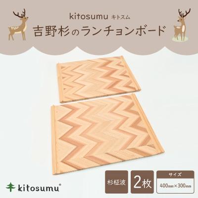 ふるさと納税 川上村 kitosumu(キトスム)　吉野杉のランチョンボード(杉柾波)2枚セット