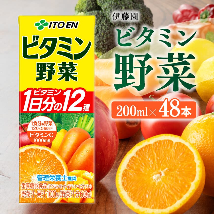 伊藤園 栄養機能食品ビタミン野菜 （紙パック） 200ml×48本 伊藤園 飲料類 野菜ジュース ミックスジュース 健康 飲みもの