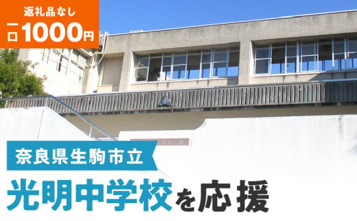 
【ふるさと納税】「光明中学校」を応援（返礼品なし) 1000円 寄附のみ申込みの方
