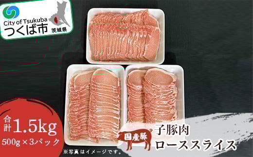 
            ＜豚肉新発見＞子豚肉ローススライス　1.5kg(500g×3パック)＜離島・沖縄配送不可＞【 豚肉 ロース スライス 国産 子豚 贅沢 貴重 肉 茨城県 つくば市 小分け 】
          