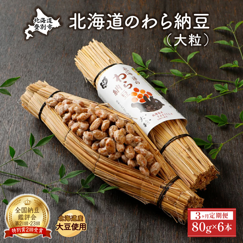 北海道のわら納豆（大粒）80g×6本 たれ付き（3ヶ月定期便）【くま納豆 北海道産大豆100% 高級 お取り寄せ 藁納豆 ご飯のお供】