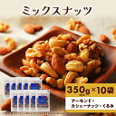 【ふるさと納税】ミックスナッツ （ アーモンド ・ カシューナッツ ・ くるみ 入り）350g×10袋[ 食塩無添加 ノンフライ 素焼き ]　 加工食品 お菓子 スイーツ おやつ 間食