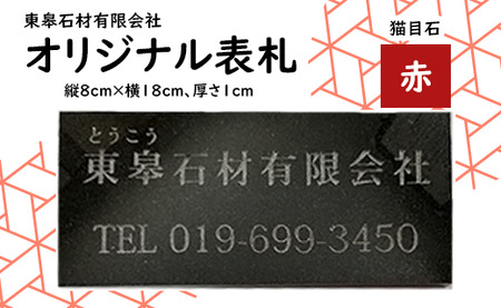 オリジナル表札（赤 / 猫目石）【東皋石材有限会社】/ 天然石 石材 ネームプレート 