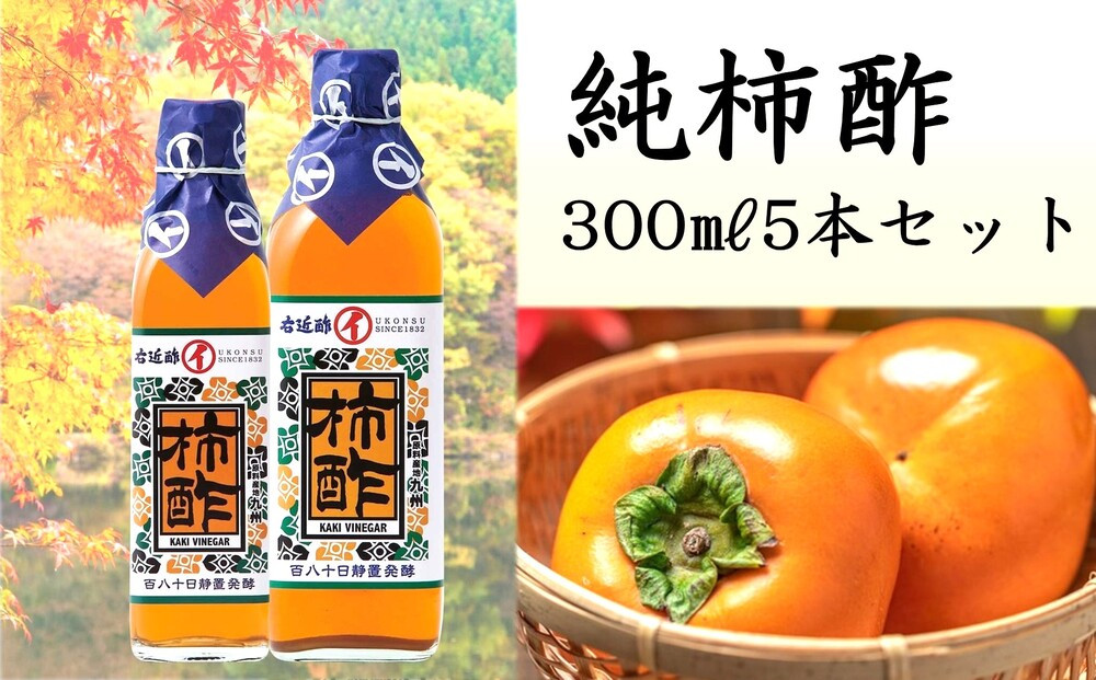 
純柿酢300㎖5本セット
